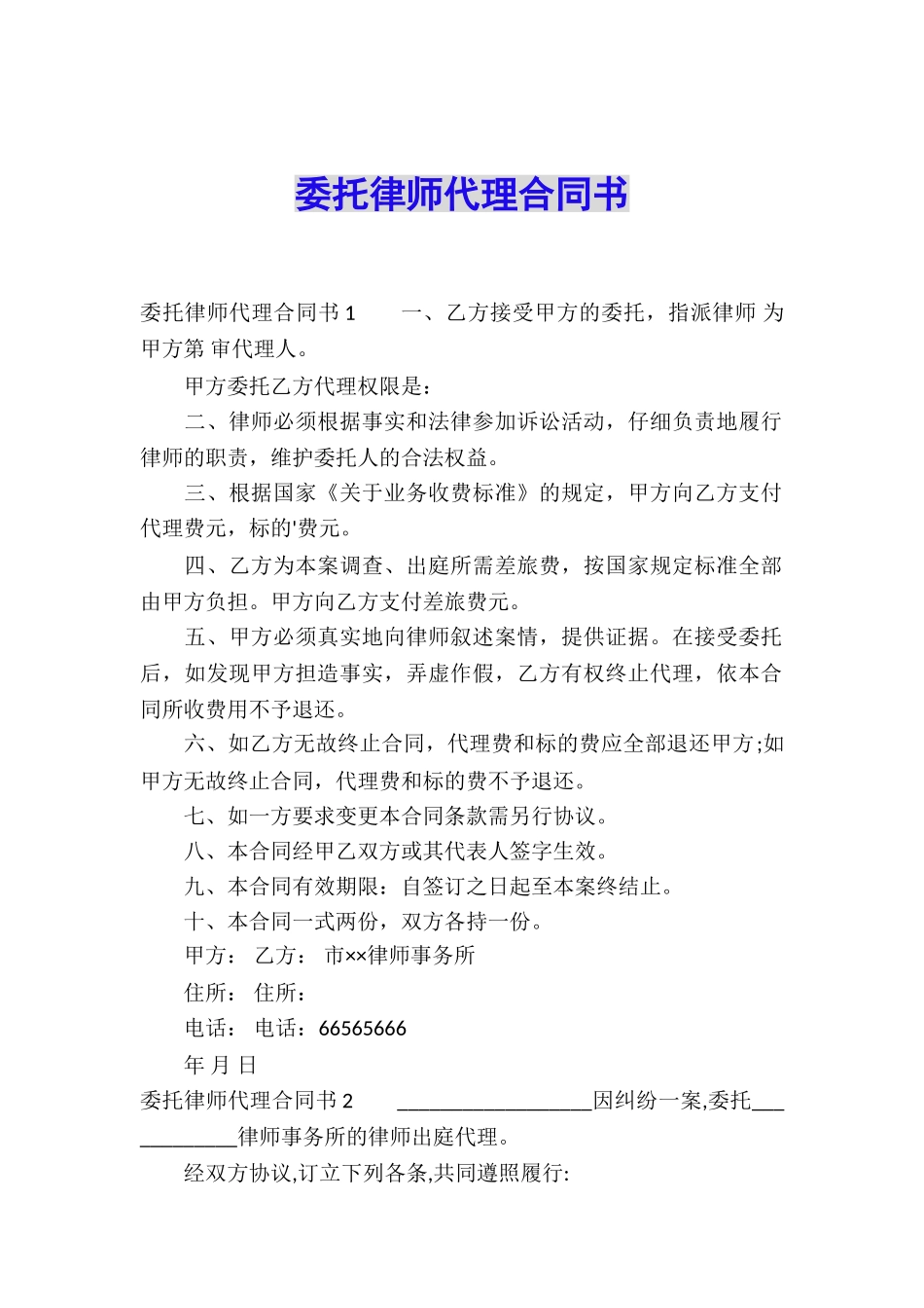 委托律师代理合同书_第1页