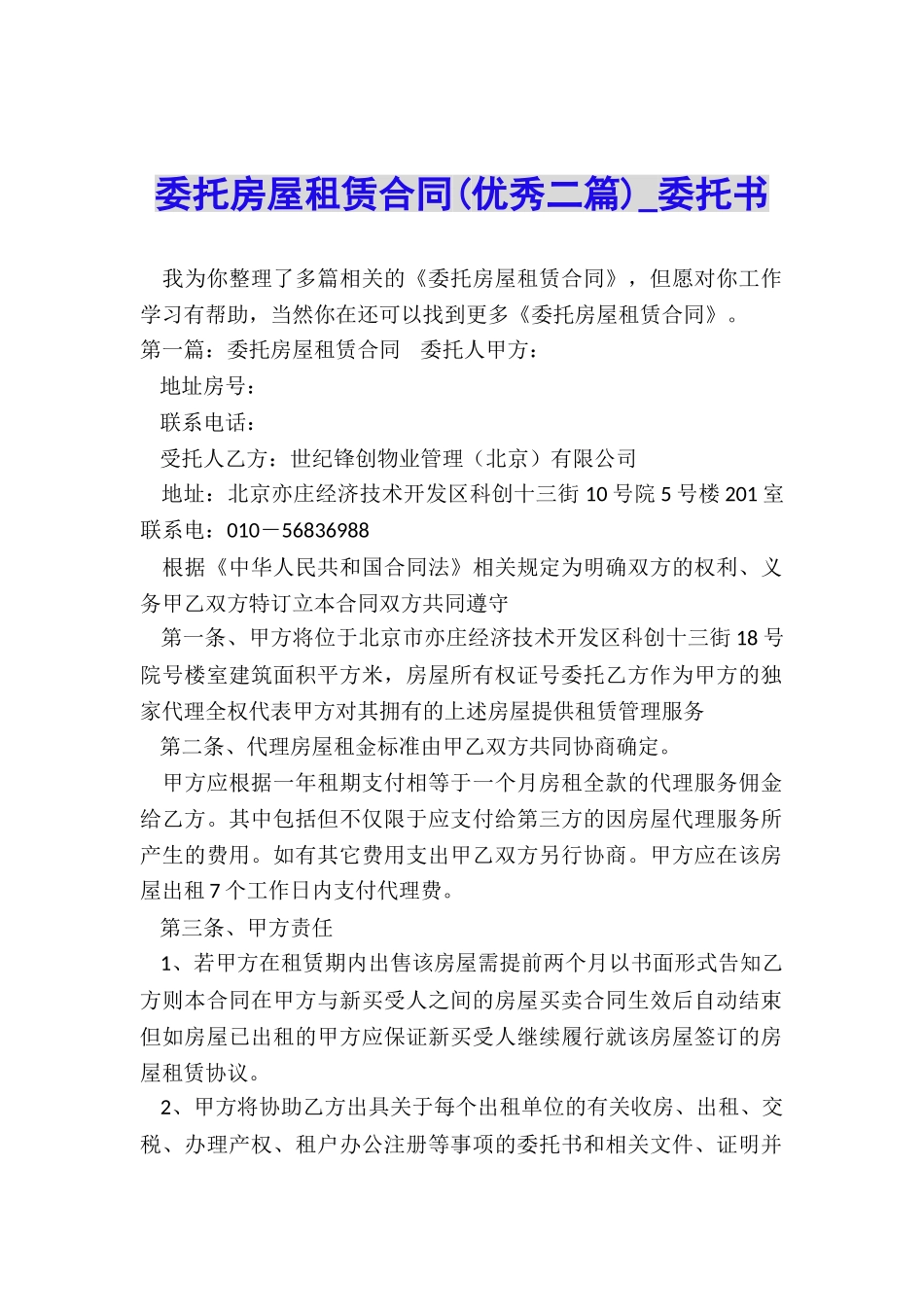 委托房屋租赁合同-委托书-_第1页