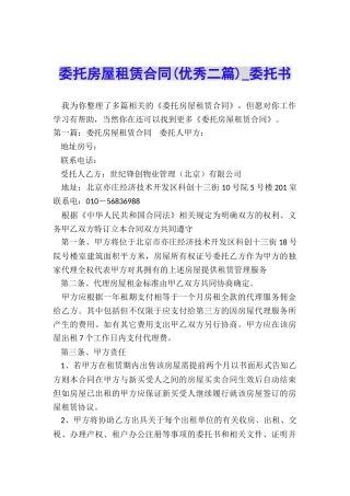 委托房屋租赁合同-委托书-