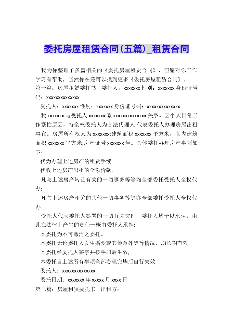 委托房屋租赁合同(五篇)-租赁合同-_第1页