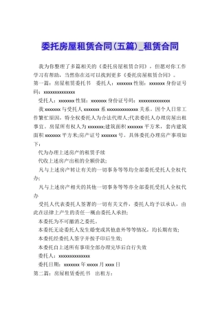委托房屋租赁合同(五篇)-租赁合同-