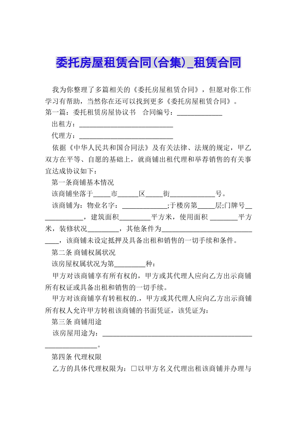 委托房屋租赁合同(合集)-租赁合同-_第1页