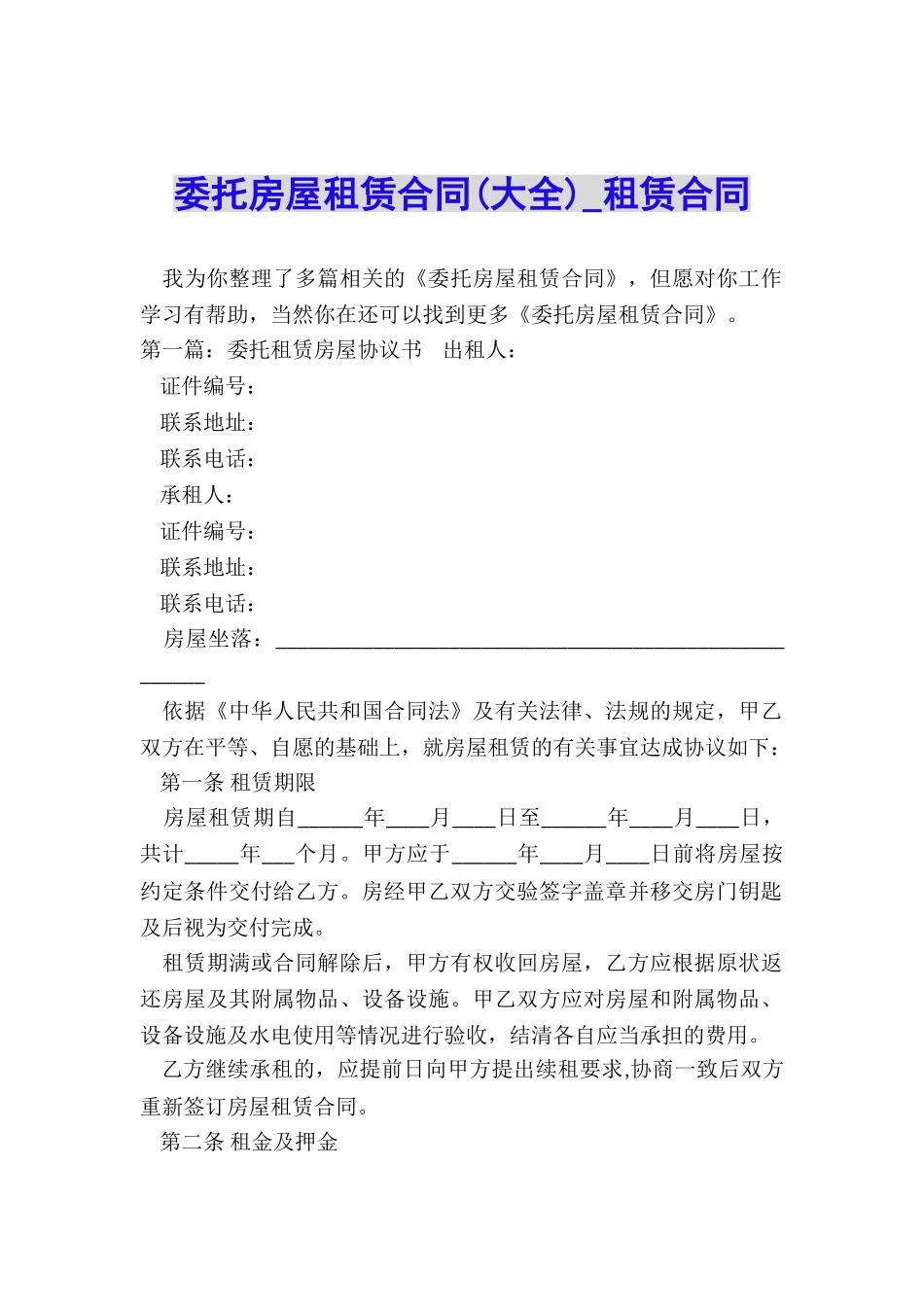 委托房屋租赁合同(大全)-租赁合同-_第1页