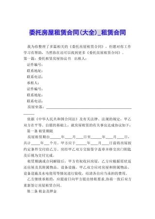 委托房屋租赁合同(大全)-租赁合同-