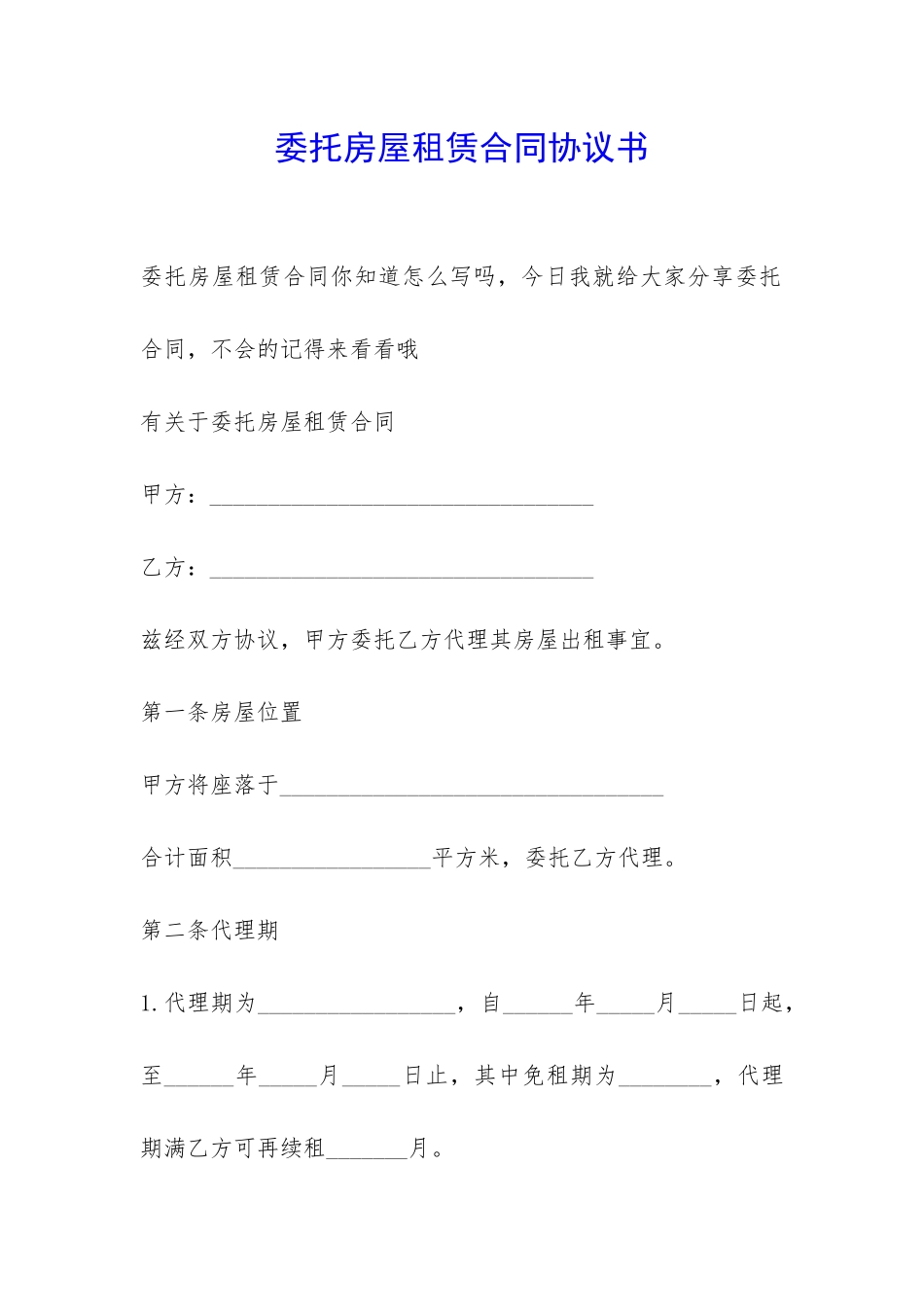 委托房屋租赁合同协议书-_第1页