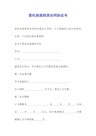 委托房屋租赁合同协议书-