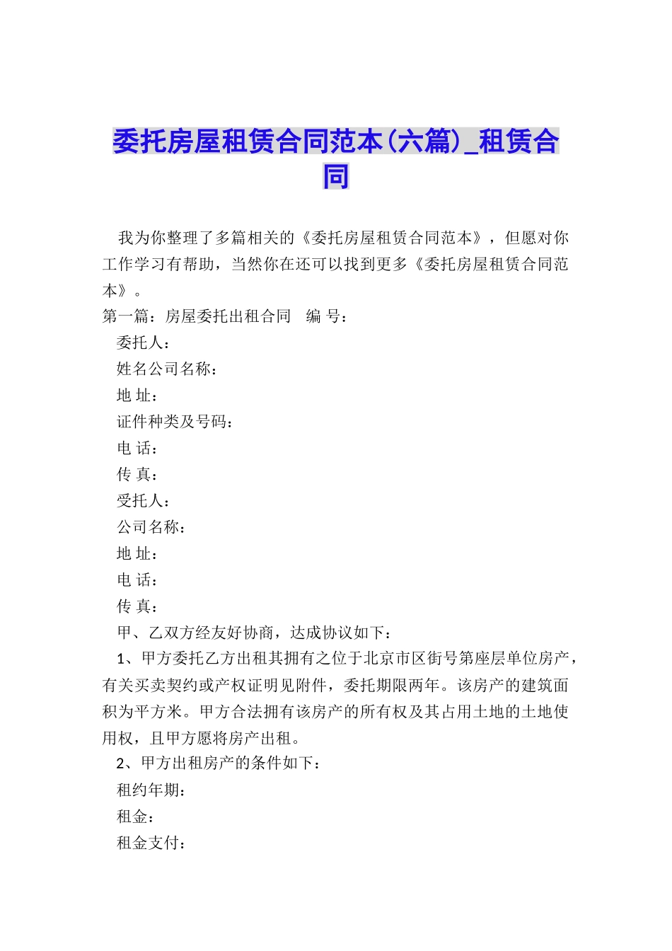 委托房屋租赁合同范本(六篇)-租赁合同-_第1页