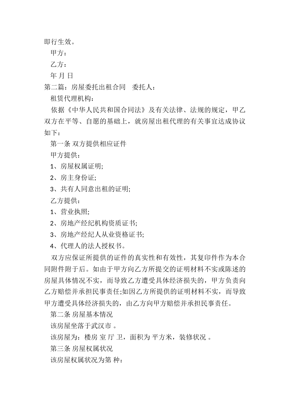 委托房屋租赁合同范本(六篇)-租赁合同-_第3页