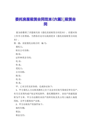 委托房屋租赁合同范本(六篇)-租赁合同-