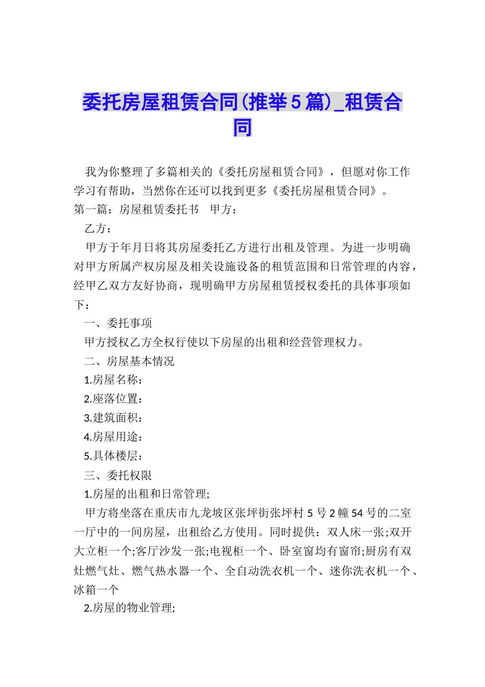委托房屋租赁合同-租赁合同-_第1页