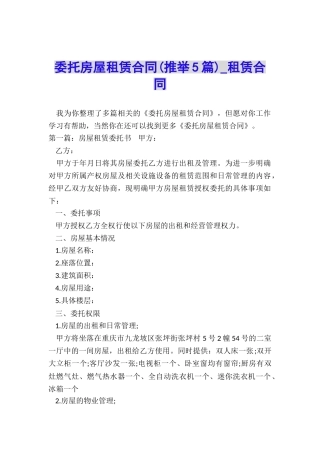 委托房屋租赁合同-租赁合同-