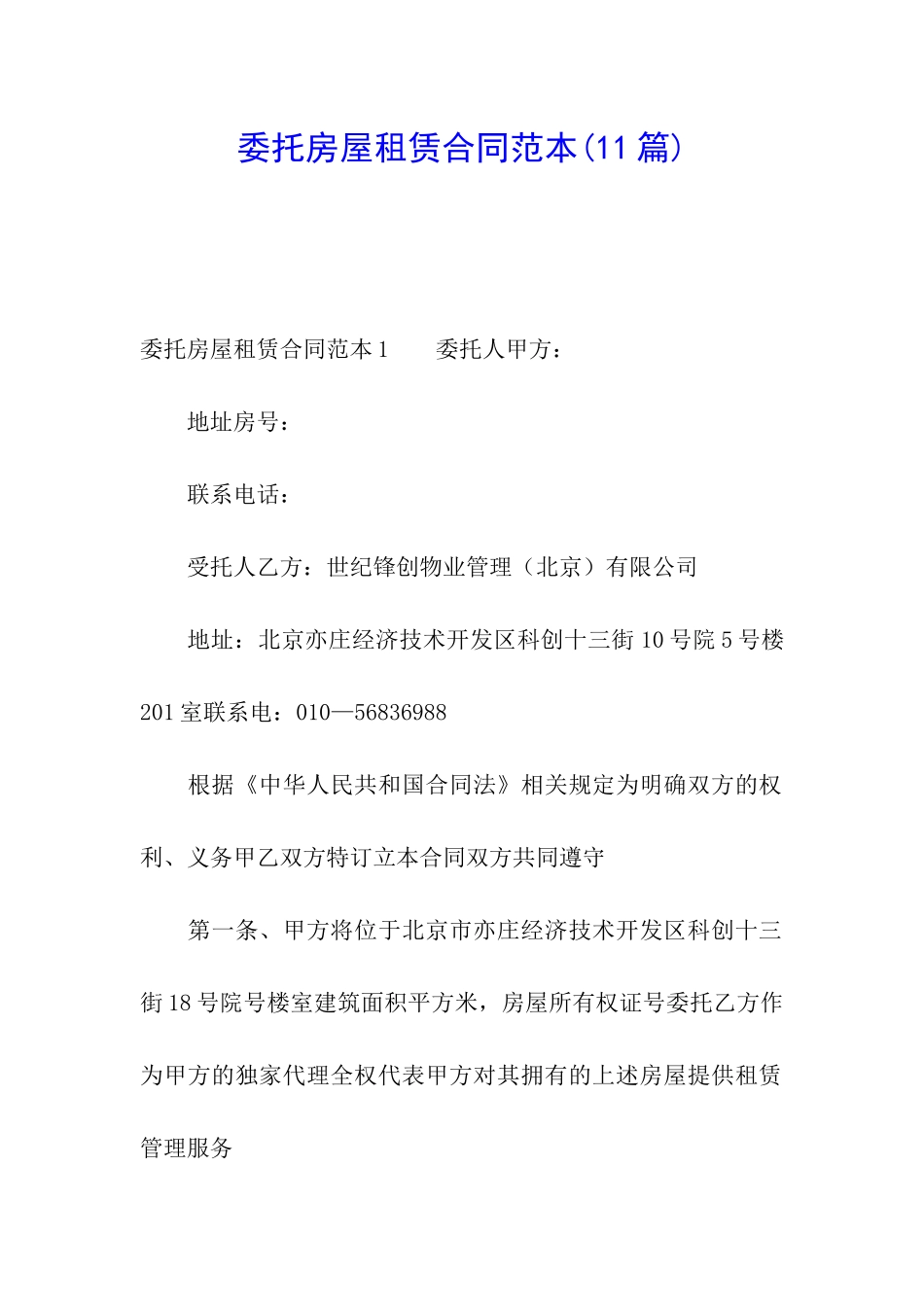 委托房屋租赁合同范本(11篇)_第1页