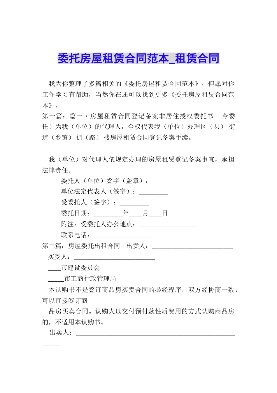 委托房屋租赁合同范本-租赁合同-_第1页