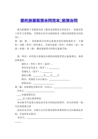 委托房屋租赁合同范本-租赁合同-