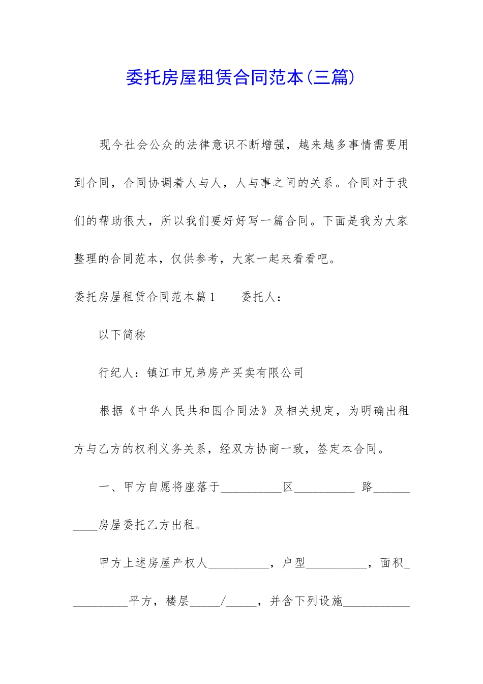 委托房屋租赁合同范本_第1页
