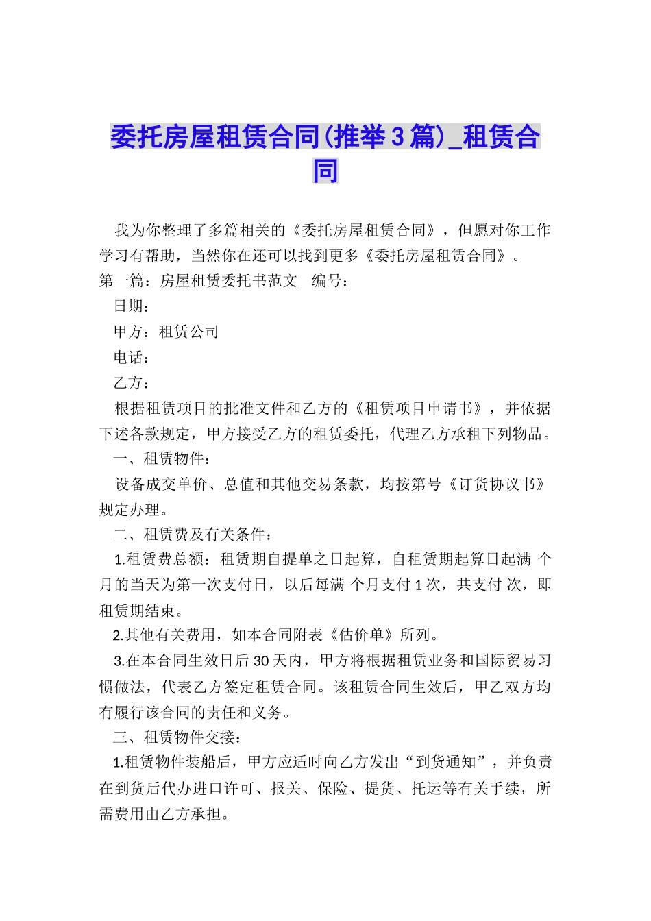 委托房屋租赁合同(推荐3篇)-租赁合同-_第1页