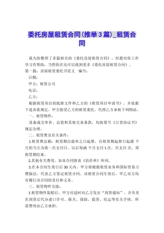委托房屋租赁合同(推荐3篇)-租赁合同-