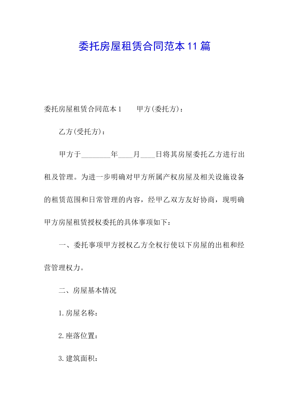 委托房屋租赁合同范本11篇_第1页
