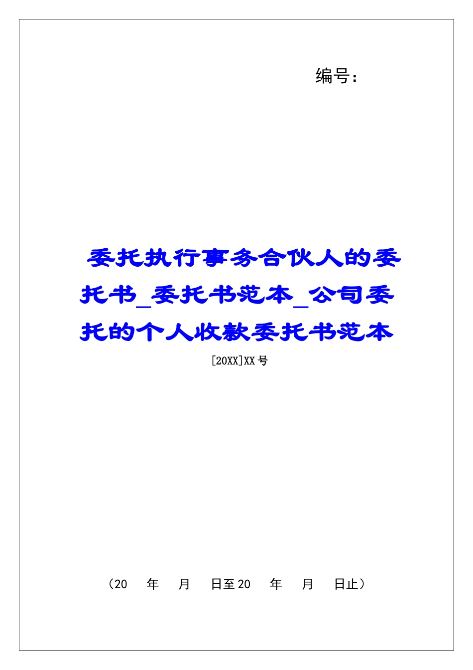 委托执行事务合伙人的委托书委托书范本公司委托的个人收款委托书范本_第1页