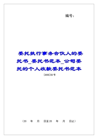 委托执行事务合伙人的委托书委托书范本公司委托的个人收款委托书范本