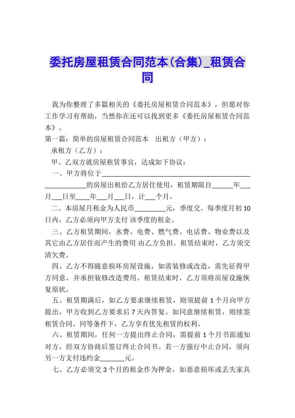 委托房屋租赁合同范本(合集)-租赁合同-_第1页