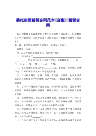 委托房屋租赁合同范本(合集)-租赁合同-
