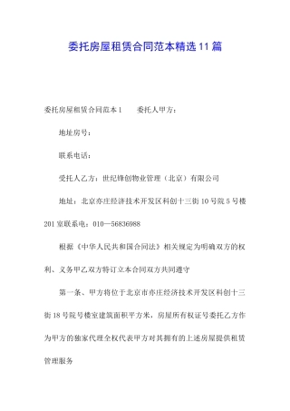 委托房屋租赁合同范本精选11篇