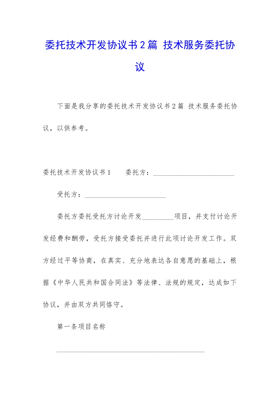 委托技术开发协议书2篇-技术服务委托协议_第1页