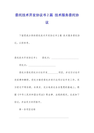 委托技术开发协议书2篇-技术服务委托协议