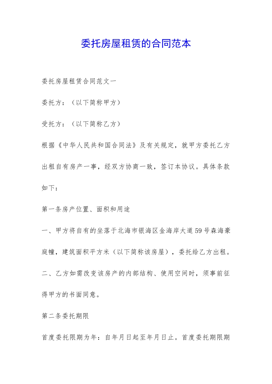 委托房屋租赁的合同范本-_第1页