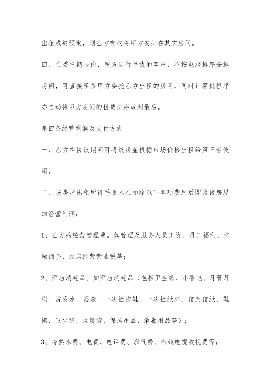 委托房屋租赁的合同范本-_第3页