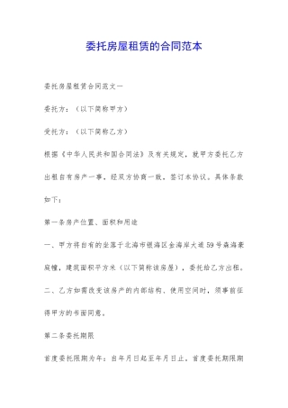 委托房屋租赁的合同范本-