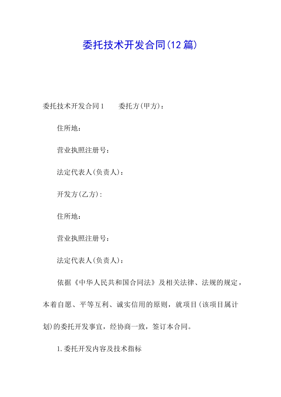 委托技术开发合同(12篇)_第1页