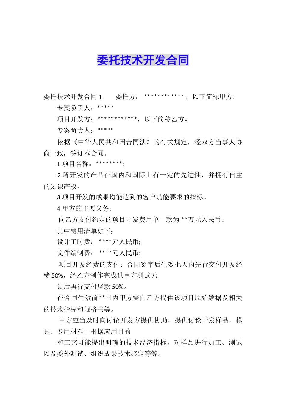 委托技术开发合同_第1页