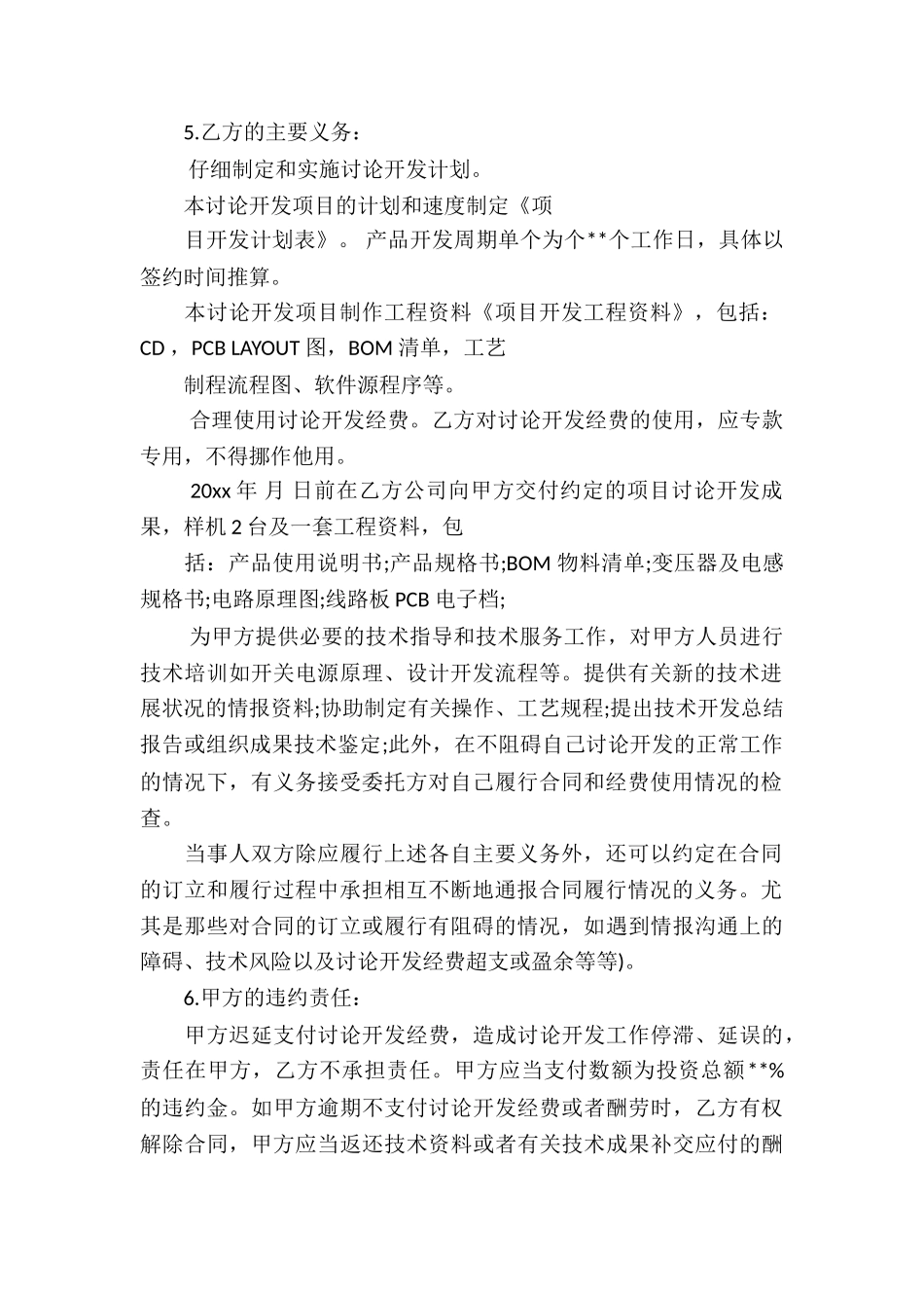 委托技术开发合同_第2页