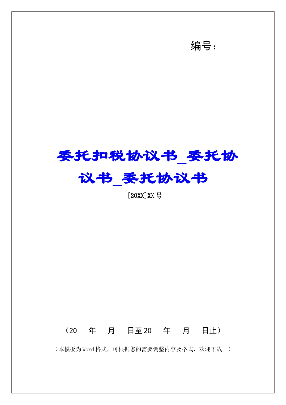 委托扣税协议书委托协议书委托协议书_第1页
