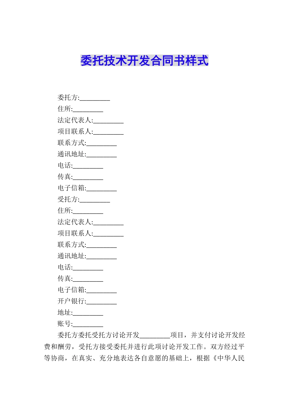 委托技术开发合同书样式_第1页