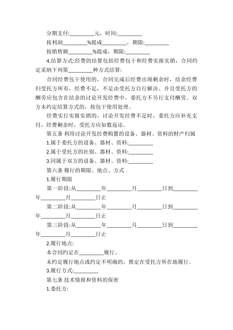 委托技术开发合同书样式_第3页