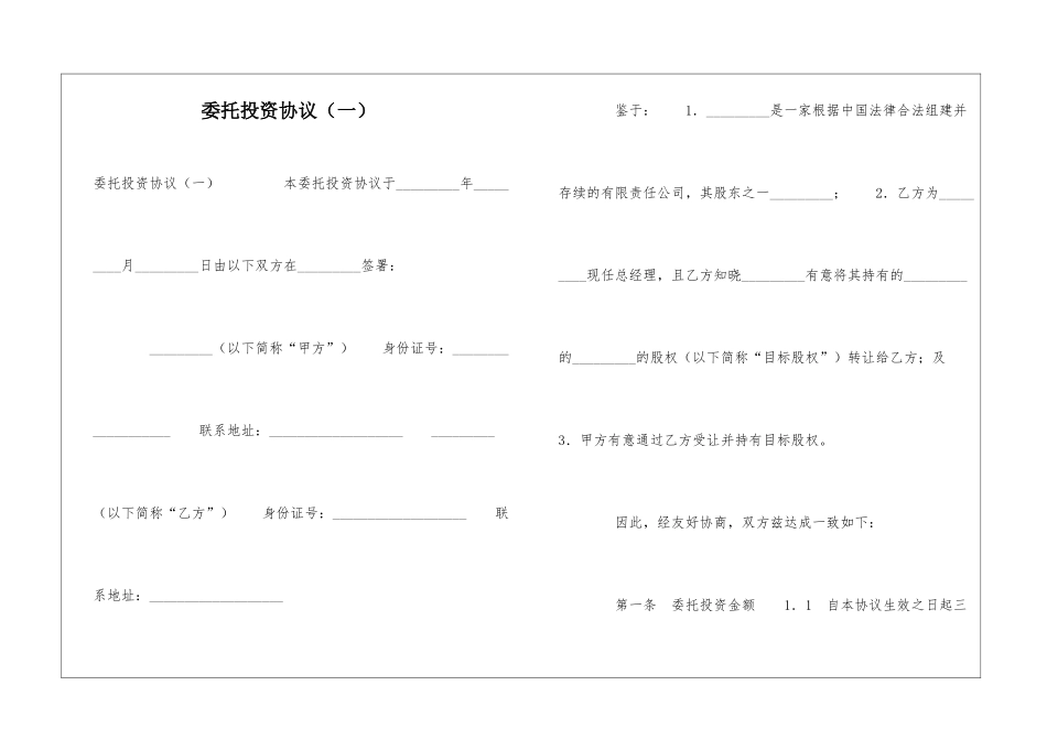 委托投资协议-_第1页