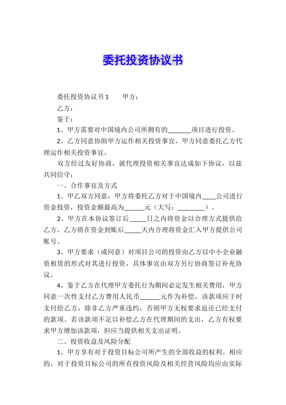 委托投资协议书_第1页