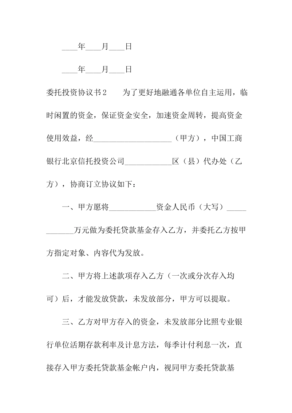 委托投资协议书_第3页