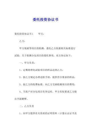 委托投资协议书
