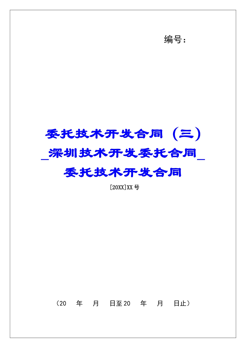委托技术开发合同深圳技术开发委托合同委托技术开发合同_第1页