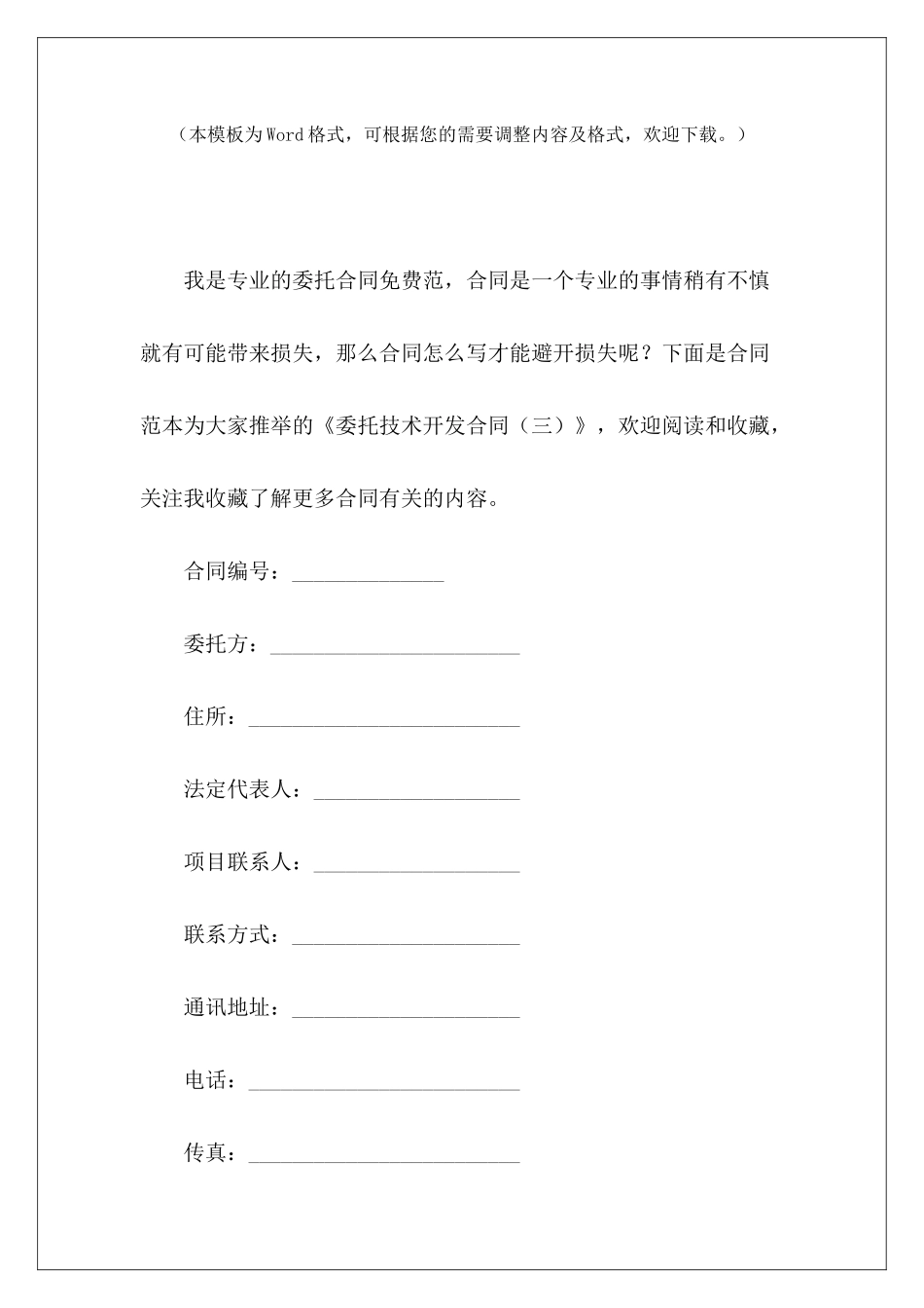委托技术开发合同深圳技术开发委托合同委托技术开发合同_第2页