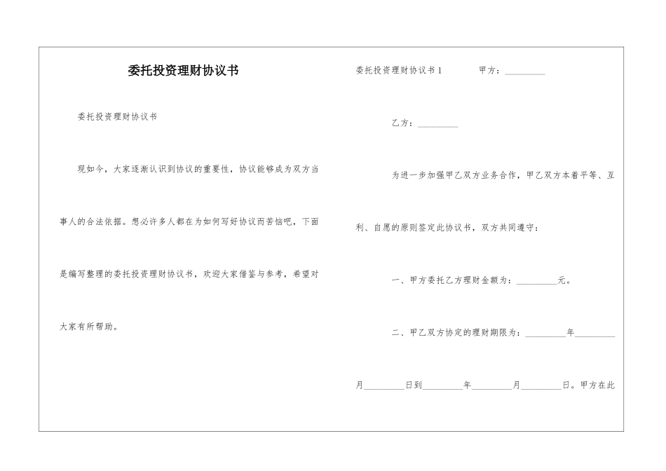 委托投资理财协议书_第1页