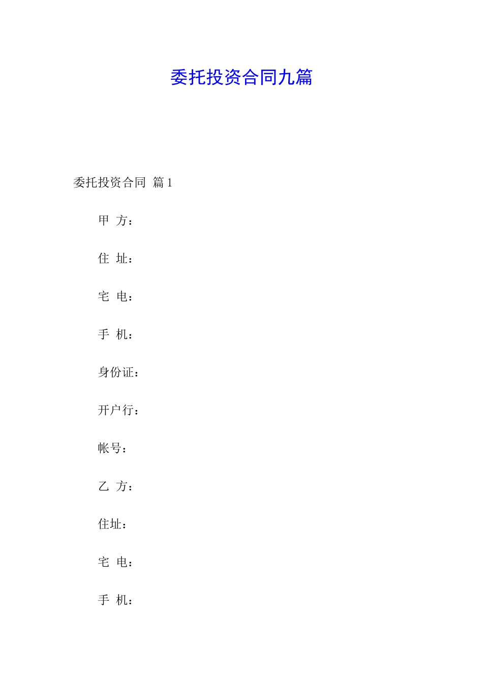 委托投资合同九篇_第1页