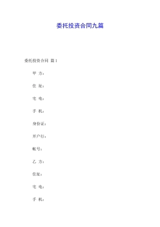 委托投资合同九篇