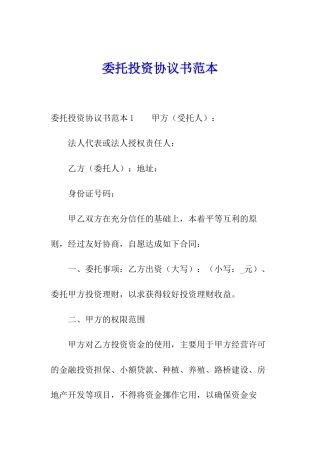 委托投资协议书范本