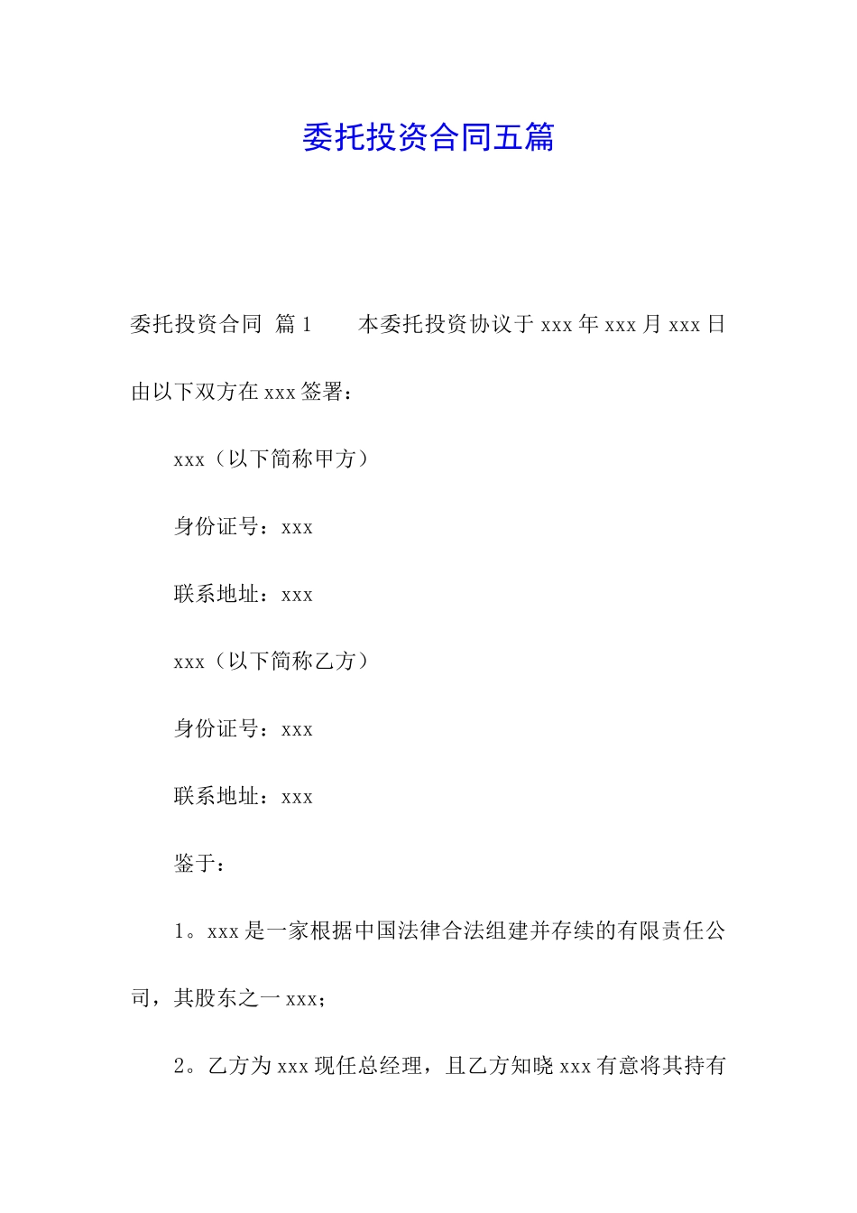 委托投资合同五篇_第1页