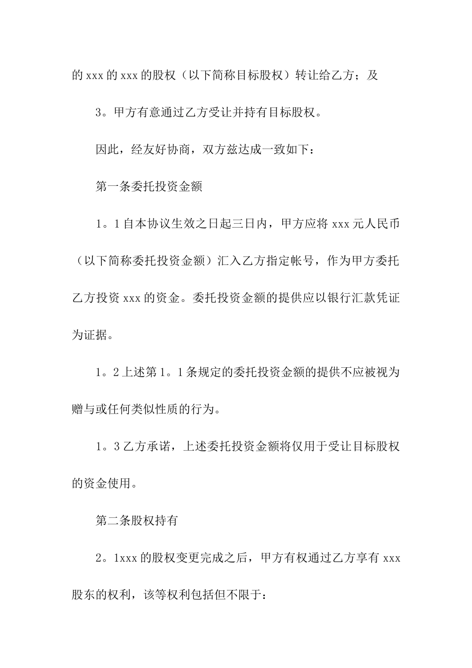 委托投资合同五篇_第2页